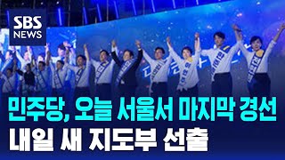 민주당, 오늘 서울서 마지막 경선…내일 새 지도부 선출 / SBS