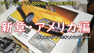 アリイ 1/24 ダッジ チャレンジャー 1973 [車のプラモデル製作記] ＃１開封\u0026キットレビュー