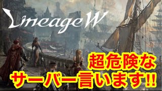 【リネージュW】このサーバーは危険！！！【リネｗ】