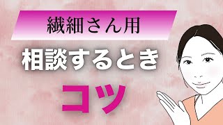 【繊細さん】相談するときこんな人を選びましょう