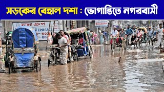 সড়কের বেহাল দশা : ভোগান্তিতে নগরবাসী। Dhaka । City Problem