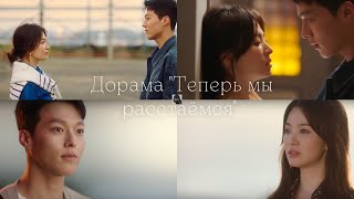 Карьера или любовь? Дорама Теперь мы расстаемся | Drama Now, We Are Breaking Up.