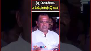 పుష్ప 2 సినిమా నా మూడున్నర గంటల టైం వేస్ట్ అయింది #komatireddyvenkatreddy #pushpa2 #tonenews