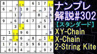 ナンプレ解説#302【スタンダード】sudoku