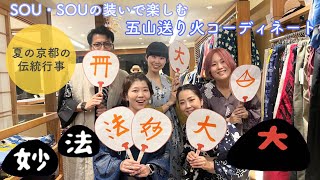 着衣_SOU・SOU流五山の送り火コーデのご紹介！_230814