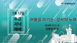 [상계광림교회 수요저녁말씀 | 2월 12일 | 어둠을 이기는, 감사의 노래 | 이사야 12:1-6]