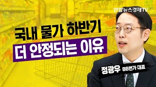 국내 물가, 하반기 더 안정되는 이유 (정광우 86번가 대표) | 연합뉴스경제TV 230714 굿모닝인포맥스