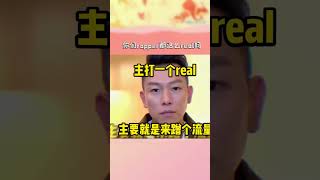 #瘦子eso ，我们rapper主打的就是一个真实！#披荆斩棘3 #披荆斩棘的哥哥 #综艺 #娱乐 #搞笑 #callmebyfire