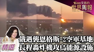 俄羅斯遇襲恩格斯-2空軍基地 駐紮長程轟炸機攻烏克蘭能源設施 TVBS文茜的世界周報 20221211 X 富蘭克林‧國民的基金