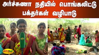 அர்ச்சுணா நதியில் பொங்கலிட்டு பக்‍தர்கள் வழிபாடு | Virudhunagar Temple | Arjuna River