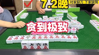 四川麻将：换三张，贪到极致