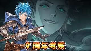 【グラブル9周年考察】シエテ闇堕ち！？涯て、星の海とは？