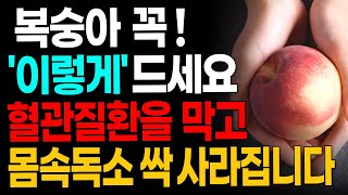 노년기 건강을 위해 복숭아는 꼭 이렇게 드세요! 대표적인 해독과일 복숭아 챙겨드시고 혈관질환부터 호흡기질환까지! 함께 먹으면 안좋은 꽝조합 4가지와 좋은 꿀조합 2가지