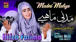 Madni Mahiye New | Hifza Fatima Naat | HP STUDIO LAHORE | Hafeez Production