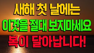 새해 첫 날에는 이것을 절대 보지 마세요! 복이 달아납니다! (돈복 터지는 생활풍수)