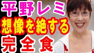 【衝撃】平野レミが作った完全食の破壊力がとんでもない・・・