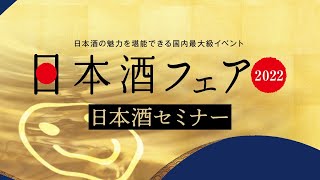 【日本酒フェア2022】日本酒セミナー（ライブ配信アーカイブ）