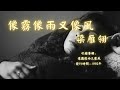 【華語好歌曲】梁雁翎《像霧像雨又像風》1990年代經典歌曲