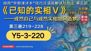 Y5-3-220.2 《已知的实相V》细雨早期课译本现代汉语版#细雨解读赛斯书#上帝之眼#全视之眼#天眼#细雨资料 #细雨社#细雨著作