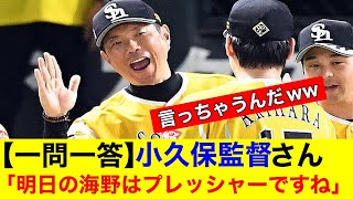 【一問一答】小久保監督さん「明日の海野はプレッシャーですね」