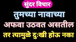 सुंदर विचार #जेव्हा तुम्ही तुमच्या वागण्यातून इतरांना जळवण्याचा प्रयत्न करता