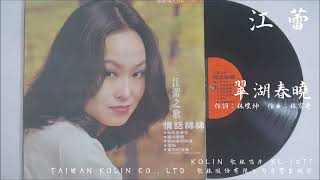 江蕾 - 翠湖春曉 (1976) 電影『情話綿綿』插曲