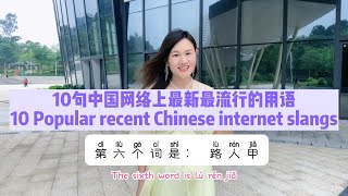 10句中国网络上最新最流行的用语-10 popular recent Chinese internet slangs