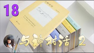 《与神对话》第二卷：第十三章，第十四章，第十五章，第十六章（1）