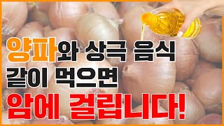 양파와 같이 먹으면 절대 안되는 음식이 있다? 양파와 상극인 3가지 음식 확인하세요!ㅣ양파효능부작용ㅣ생양파효능ㅣ익힌양파효능