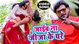 Jaib Na Jiju Ke Ghare - Pramod Premi NEW SUPERHIT VIDEO SONG - Superhit Bhojpuri Songs