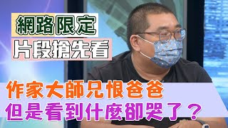 【新聞挖挖哇搶先看】作家大師兄恨爸爸，但是看到什麼卻哭了？