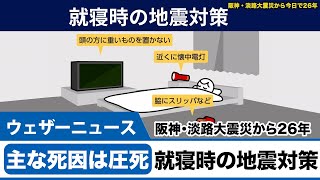 阪神・淡路大震災から26年 就寝時の地震対策