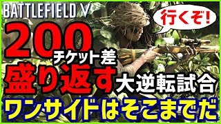 【BF5/BFV】ワンサイドはそこまでだ! 200チケット差を盛り返す大逆転試合!!【分隊プレイ】