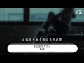 黃品源 那麼愛你爲什麼『離開你是傻是對是錯』【動態歌詞lyrics】