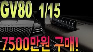 GV80 1월 15일 출시!  7500만  GV80 옵션 최초 공개!