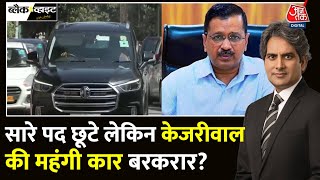 Black And White: Kejriwal चुनाव हार गए लेकिन गाड़ी नहीं बदली? | AAP Vs BJP | Sudhir Chaudhary