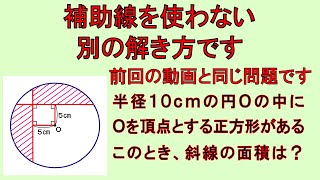 面積を求めよう。補助線を使わない別の解き方です。前動画と同問題です。【算数・数学】