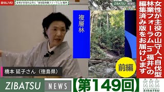 【第149回前半】女性が主役の山守人「自伐型林業フォーラム in 福井」の編集済み版をお届けします