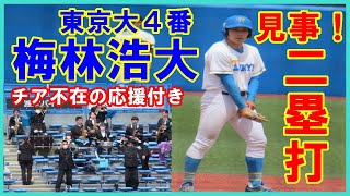 【応援付き】梅林浩大（東大）がライトオーバー２塁打。静高時代甲子園に出た東大生（注）チア不在です【東京六大学野球2022春季リーグ明大戦2022 4 16】#東大#梅林浩大#静岡高校