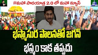 భస్మాసుర పాలనతో జగన్‌ భస్మం కాక తప్పదు | Amaravati Farmers Maha Padayatra | Mahaa News Day 2