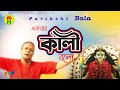 Parikshit Bala - Ekbar Kali Bolo | একবার কালী বল | DehoTotto Gaan | Hindu Devotional Song