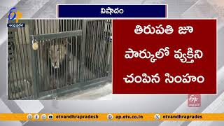 తిరుపతి జూ పార్కులో వ్యక్తిని చంపిన సింహం | Lion Attack | Man Dead in Tirupati Zoo Park