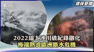 【環保要聞】2022瑞士冰川破紀錄融化 極端熱浪歐洲斷水危機｜TVBS新聞 2023.08.02@TVBSNEWS02