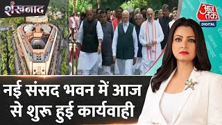 Shankhnaad: ऐतिहासिक यादों को संजोए पुराने संसद से नए संसद का आगाज | New Parliament | PM Modi | BJP