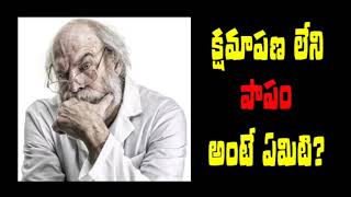 క్షమాపణ లేని పాపం అంటే ఏంటి? | An Excellent message by Pastor Peter garu | Kakinada.