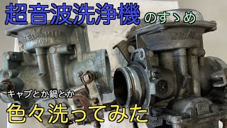 超音波洗浄機でキャブとか色々洗ってみた