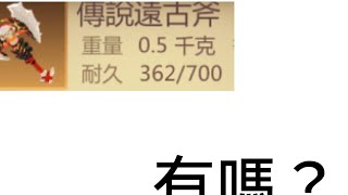 烏托邦起源44有傳說遠古斧嗎？