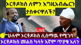 🔴Live ከባድ ክርክር ኦርቶዶክስ ለምን እግዚአብሔርን ታስቀናለች?| ኦርቶዶክስ መልስ ካላት እኛም ጥያቄ አለን|Orthodox Meles Kalat | ክፍል 12