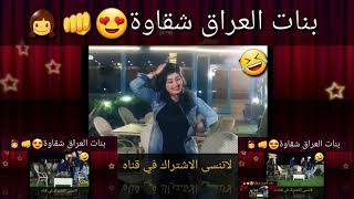 اثبت هذا فيديو ان بنات العراق😍 شقاوات🤣 في برنامج كامره الخفيه دقلات شوفو سوت😂