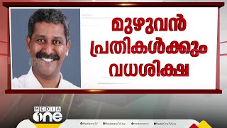 രൺജിത് ശ്രീനിവാസൻ കേസ്; 15 പ്രതികൾക്കും വധശിക്ഷ